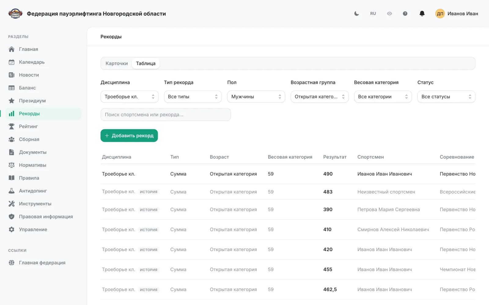 The records table with filters and per-row actions